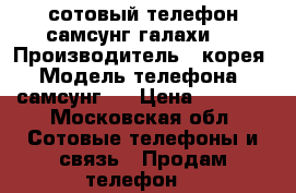 сотовый телефон самсунг галахи6$ › Производитель ­ корея › Модель телефона ­ самсунг6$ › Цена ­ 3 000 - Московская обл. Сотовые телефоны и связь » Продам телефон   